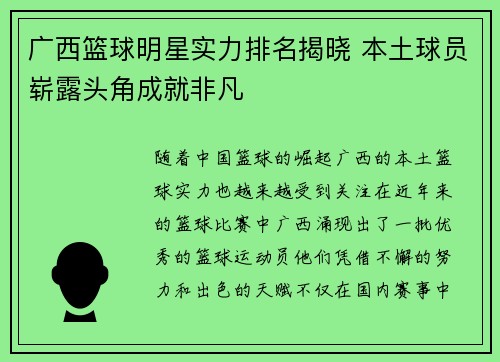 广西篮球明星实力排名揭晓 本土球员崭露头角成就非凡