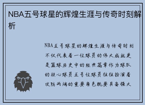 NBA五号球星的辉煌生涯与传奇时刻解析