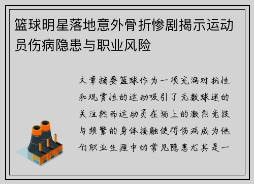 篮球明星落地意外骨折惨剧揭示运动员伤病隐患与职业风险