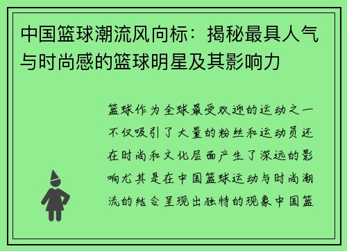 中国篮球潮流风向标：揭秘最具人气与时尚感的篮球明星及其影响力