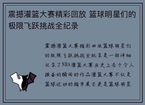 震撼灌篮大赛精彩回放 篮球明星们的极限飞跃挑战全纪录