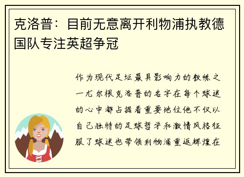 克洛普：目前无意离开利物浦执教德国队专注英超争冠