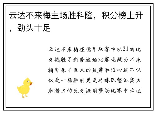 云达不来梅主场胜科隆，积分榜上升，劲头十足