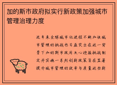 加的斯市政府拟实行新政策加强城市管理治理力度
