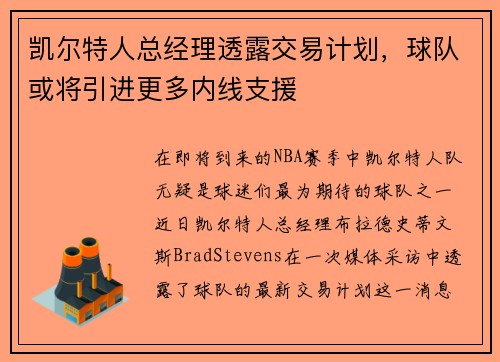 凯尔特人总经理透露交易计划，球队或将引进更多内线支援