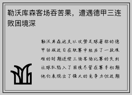 勒沃库森客场吞苦果，遭遇德甲三连败困境深