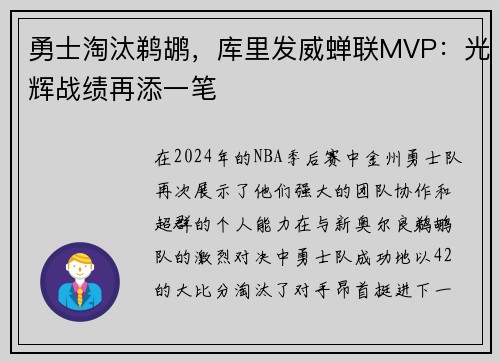 勇士淘汰鹈鹕，库里发威蝉联MVP：光辉战绩再添一笔