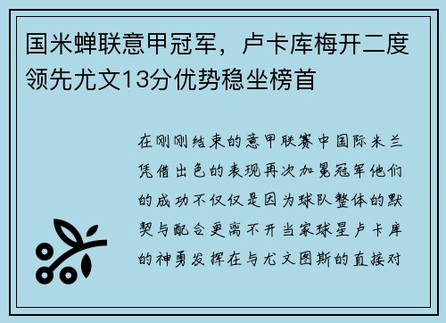 国米蝉联意甲冠军，卢卡库梅开二度领先尤文13分优势稳坐榜首