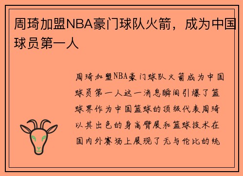 周琦加盟NBA豪门球队火箭，成为中国球员第一人