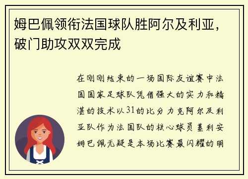 姆巴佩领衔法国球队胜阿尔及利亚，破门助攻双双完成