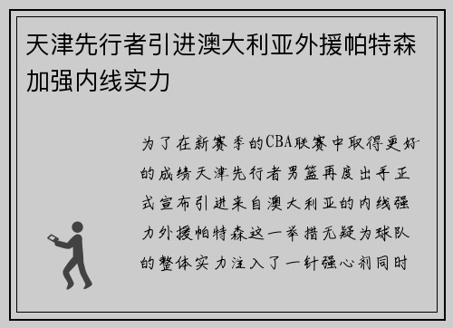 天津先行者引进澳大利亚外援帕特森加强内线实力