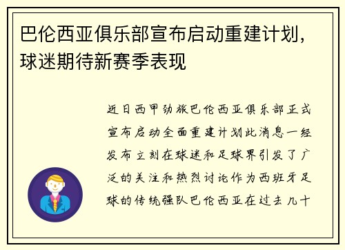 巴伦西亚俱乐部宣布启动重建计划，球迷期待新赛季表现