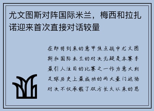 尤文图斯对阵国际米兰，梅西和拉扎诺迎来首次直接对话较量