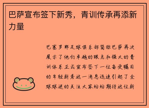 巴萨宣布签下新秀，青训传承再添新力量