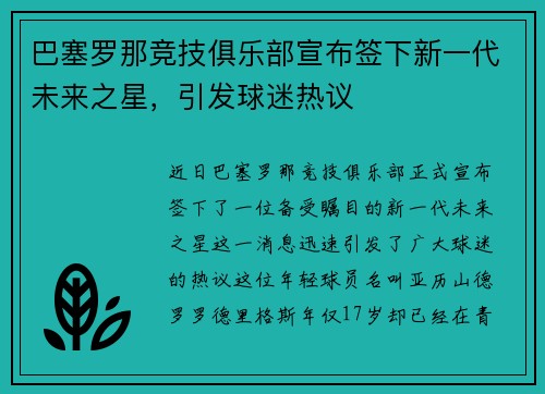 巴塞罗那竞技俱乐部宣布签下新一代未来之星，引发球迷热议