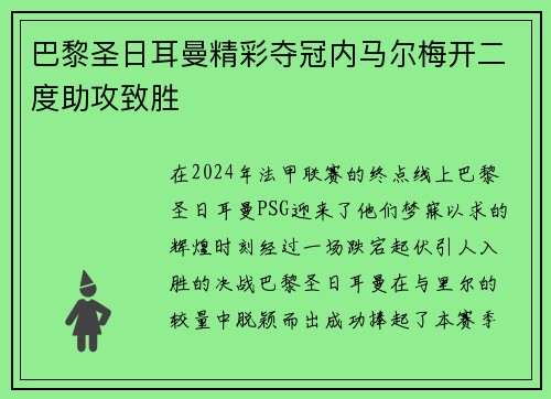 巴黎圣日耳曼精彩夺冠内马尔梅开二度助攻致胜