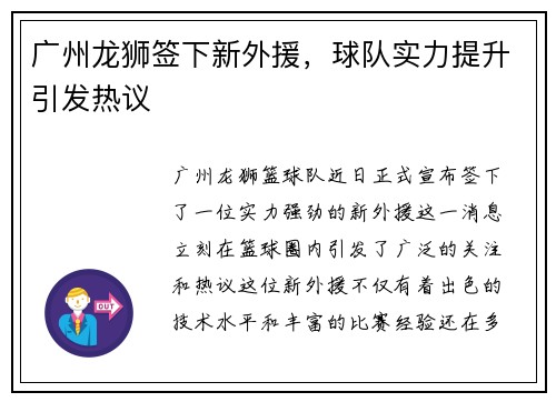 广州龙狮签下新外援，球队实力提升引发热议
