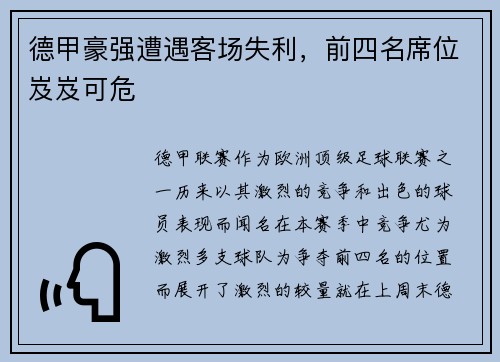 德甲豪强遭遇客场失利，前四名席位岌岌可危