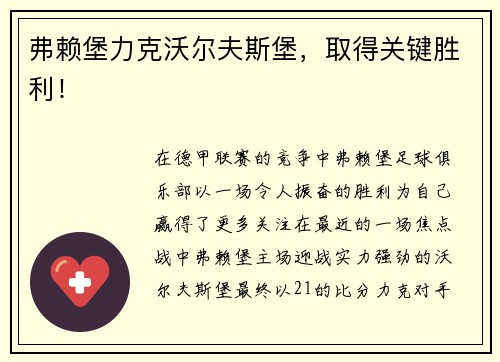 弗赖堡力克沃尔夫斯堡，取得关键胜利！