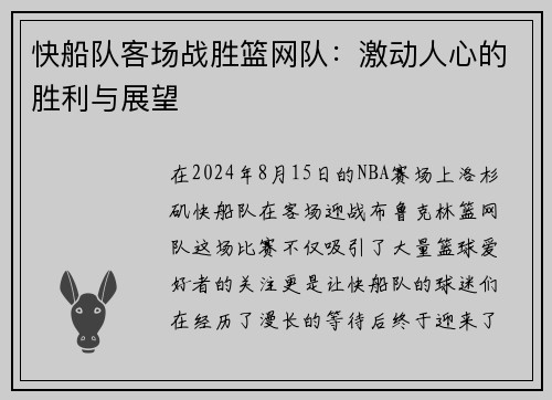 快船队客场战胜篮网队：激动人心的胜利与展望