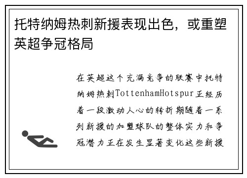 托特纳姆热刺新援表现出色，或重塑英超争冠格局
