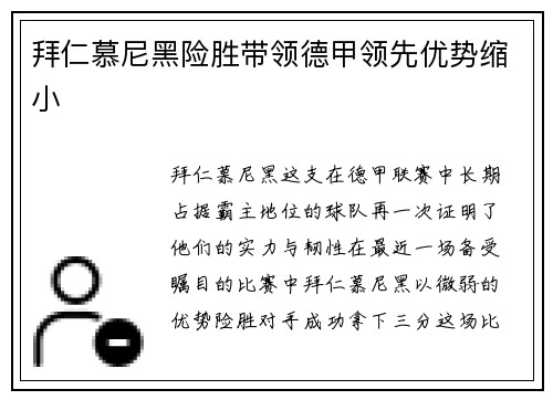 拜仁慕尼黑险胜带领德甲领先优势缩小