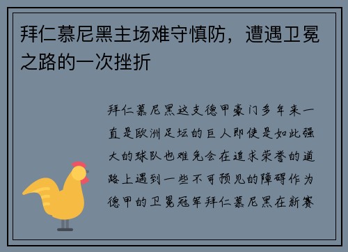 拜仁慕尼黑主场难守慎防，遭遇卫冕之路的一次挫折