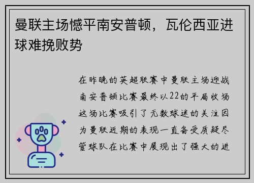 曼联主场憾平南安普顿，瓦伦西亚进球难挽败势