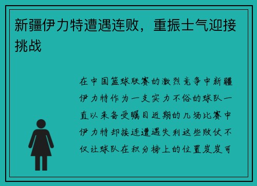 新疆伊力特遭遇连败，重振士气迎接挑战