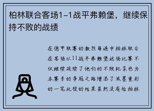 柏林联合客场1-1战平弗赖堡，继续保持不败的战绩