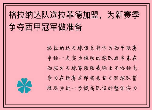 格拉纳达队选拉菲德加盟，为新赛季争夺西甲冠军做准备