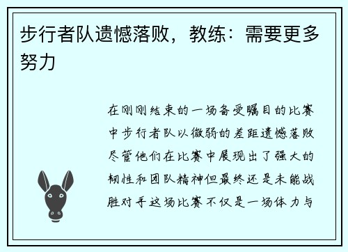 步行者队遗憾落败，教练：需要更多努力