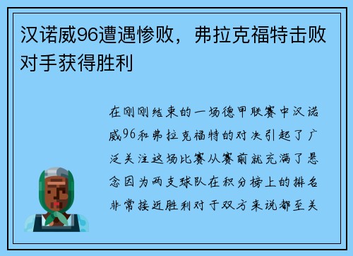 汉诺威96遭遇惨败，弗拉克福特击败对手获得胜利