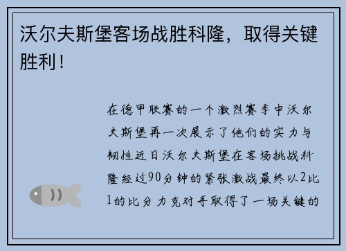 沃尔夫斯堡客场战胜科隆，取得关键胜利！