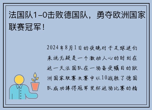 法国队1-0击败德国队，勇夺欧洲国家联赛冠军！