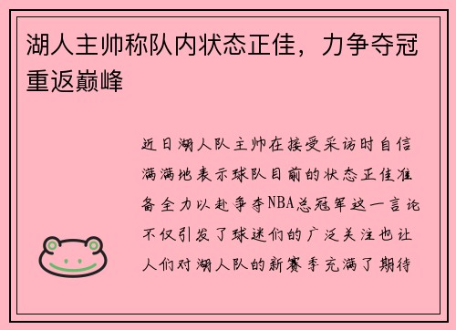 湖人主帅称队内状态正佳，力争夺冠重返巅峰
