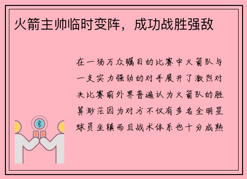 火箭主帅临时变阵，成功战胜强敌