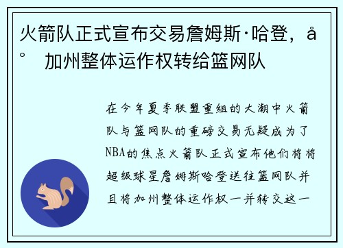 火箭队正式宣布交易詹姆斯·哈登，将加州整体运作权转给篮网队