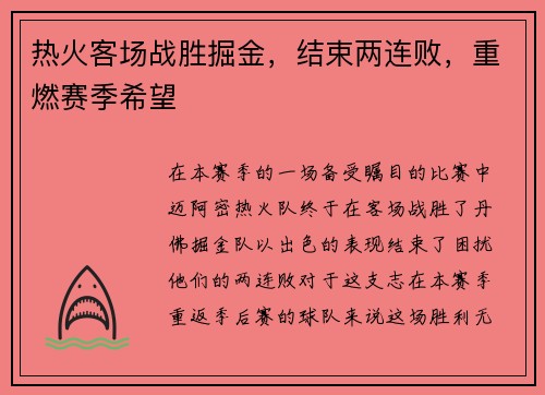 热火客场战胜掘金，结束两连败，重燃赛季希望