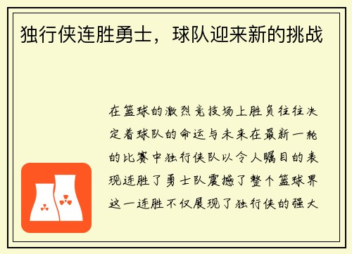 独行侠连胜勇士，球队迎来新的挑战