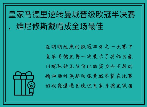 皇家马德里逆转曼城晋级欧冠半决赛，维尼修斯戴帽成全场最佳