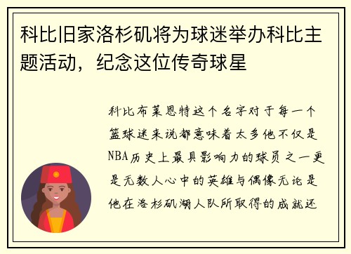 科比旧家洛杉矶将为球迷举办科比主题活动，纪念这位传奇球星