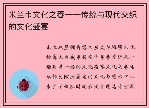 米兰市文化之春——传统与现代交织的文化盛宴