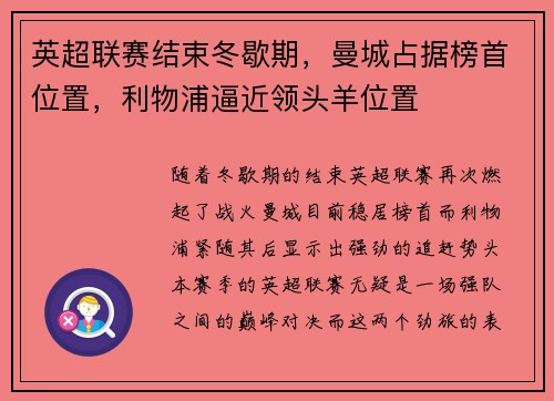 英超联赛结束冬歇期，曼城占据榜首位置，利物浦逼近领头羊位置