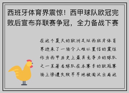 西班牙体育界震惊！西甲球队欧冠完败后宣布弃联赛争冠，全力备战下赛季