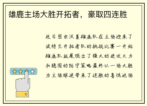 雄鹿主场大胜开拓者，豪取四连胜