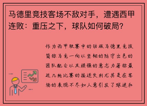 马德里竞技客场不敌对手，遭遇西甲连败：重压之下，球队如何破局？