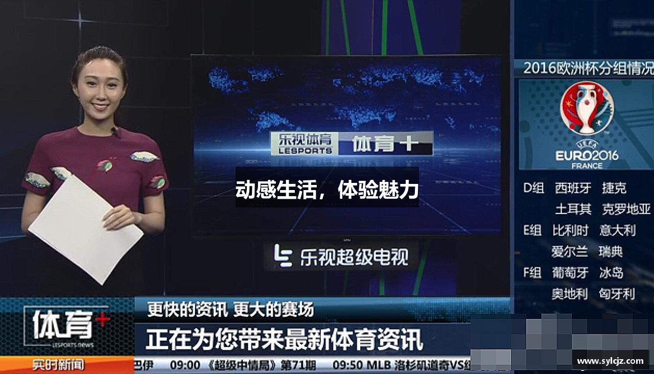 动感生活，体验魅力