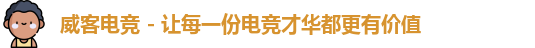 威客电竞